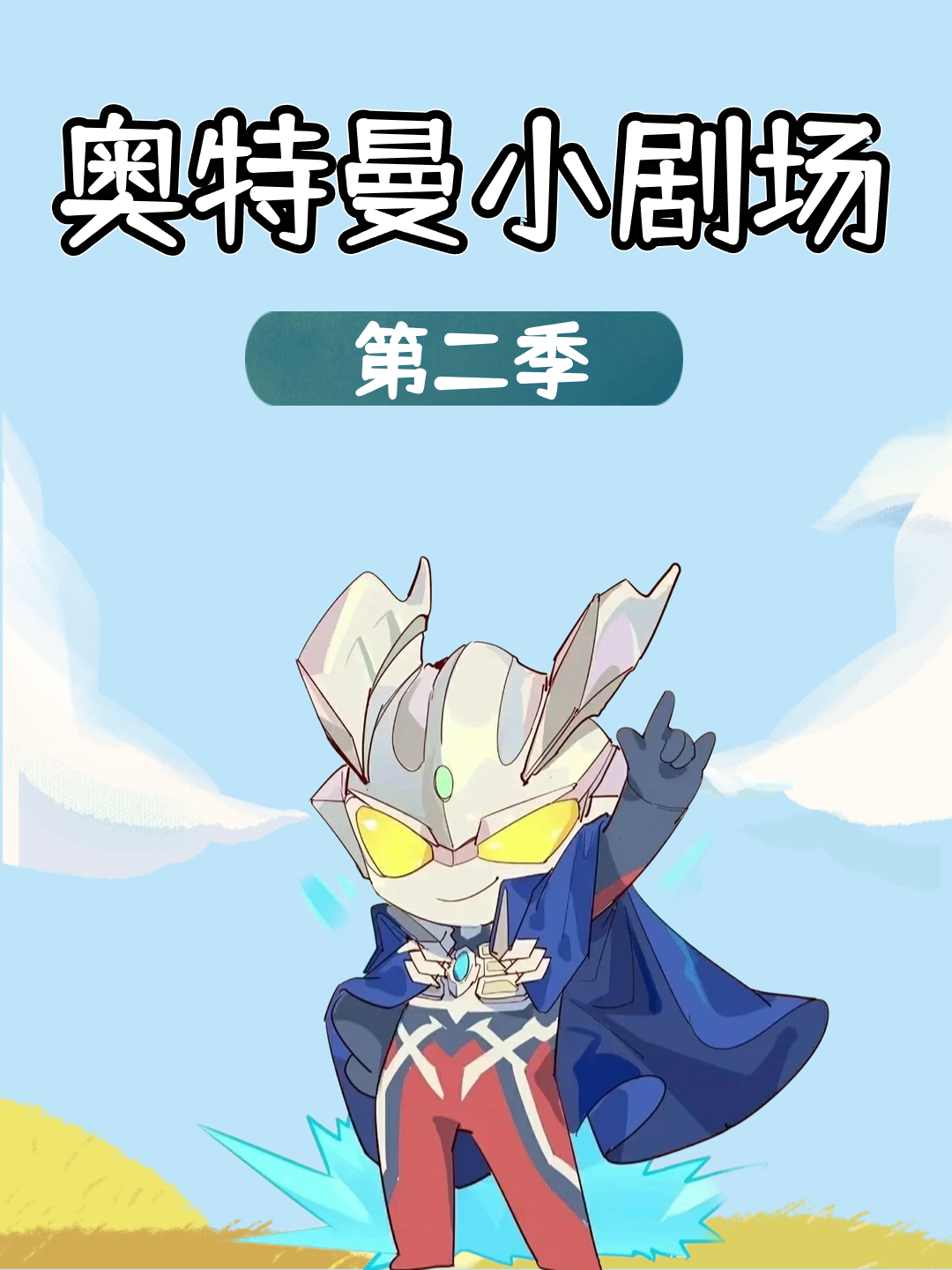 奥特曼小剧场2