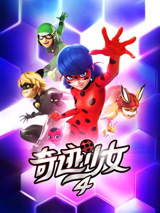 奇迹少女4