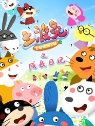 土波兔之成长日记 第2季